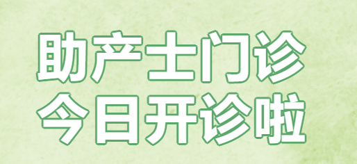 我院助产士门诊开诊啦 帮您定制专属分娩计划书