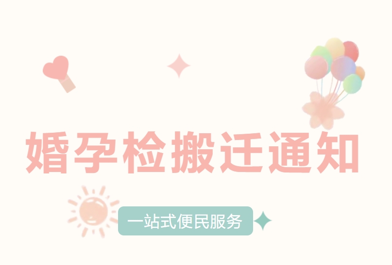 重要通知|8月19日七夕起我院婚孕健康检查服务回归太和中心